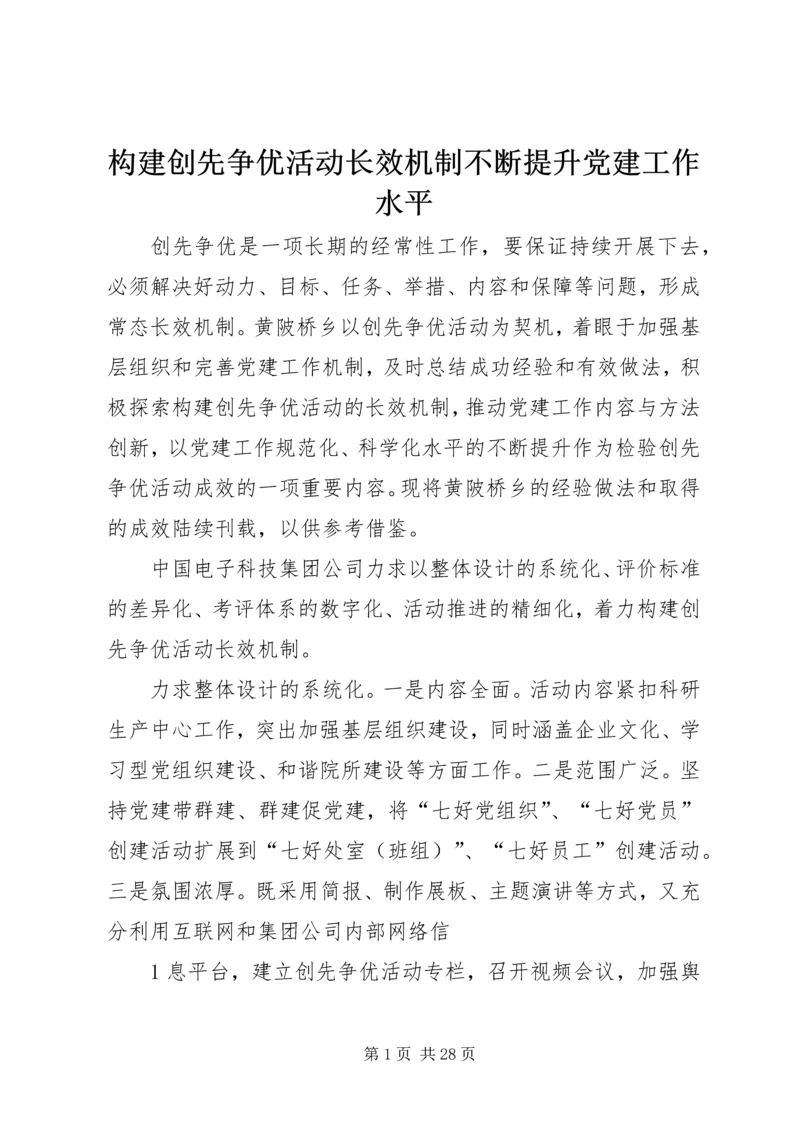 构建创先争优活动长效机制不断提升党建工作水平.docx