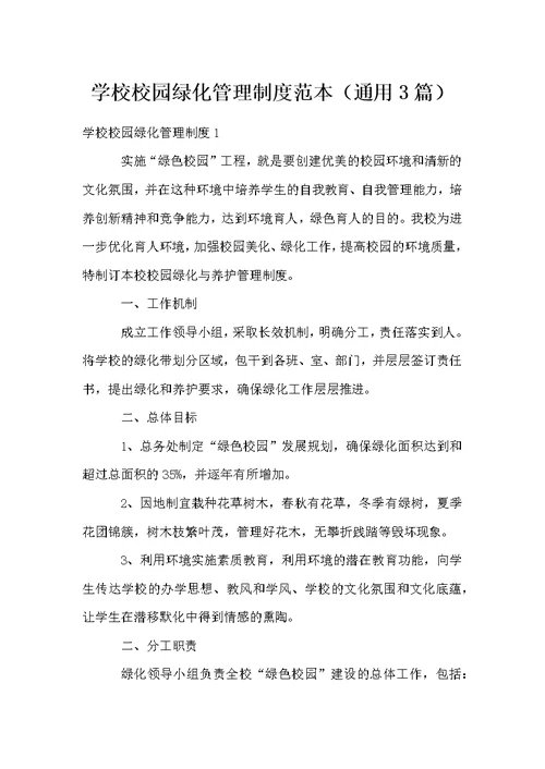 学校校园绿化管理制度范本（通用3篇）