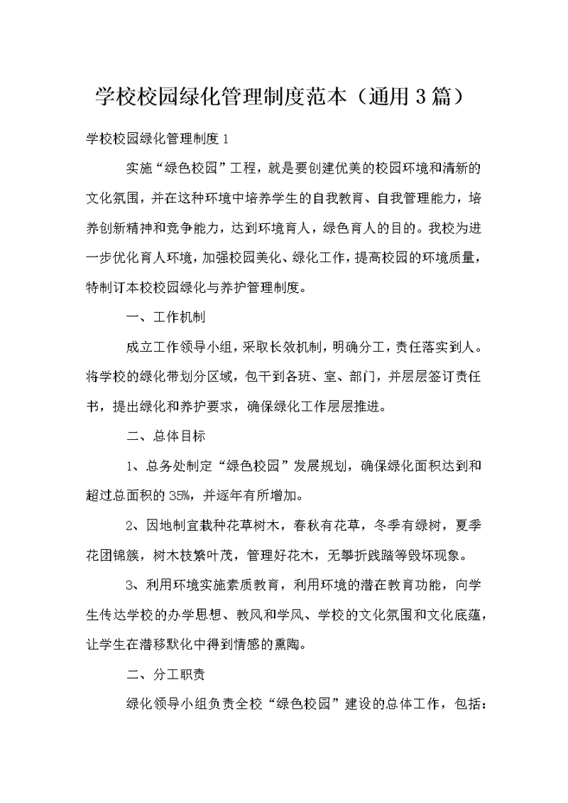 学校校园绿化管理制度范本（通用3篇）