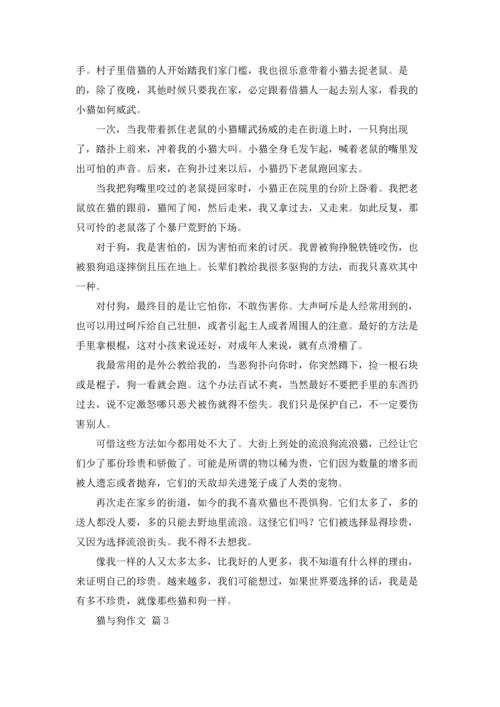 有关猫与狗作文锦集十篇.docx