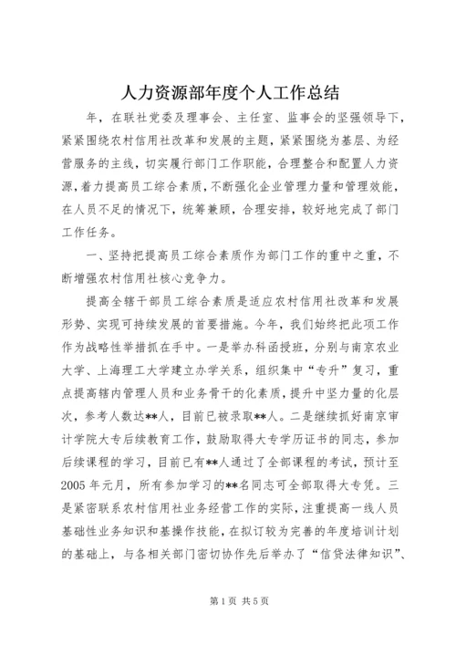 人力资源部年度个人工作总结.docx