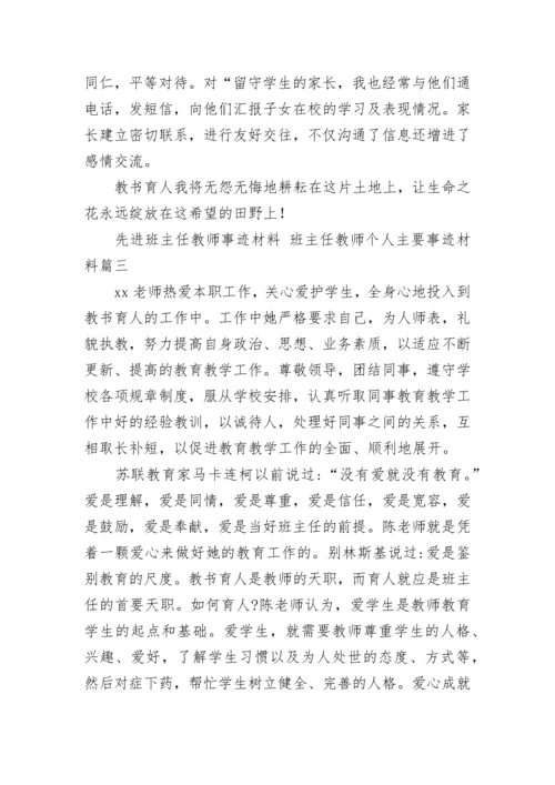 最新先进班主任教师事迹材料 班主任教师个人主要事迹材料(十一篇).docx