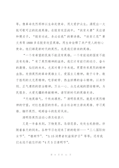 缅怀2022年清明祭英烈活动心得及收获范文.docx