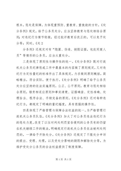 学习《行政机关公务员处分条例》心得体会 (2).docx