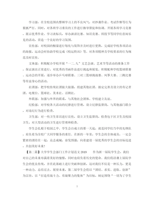 精编之大学学生会部门工作计划范文.docx