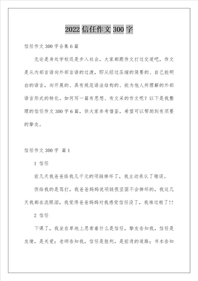 2022信任作文300字 4