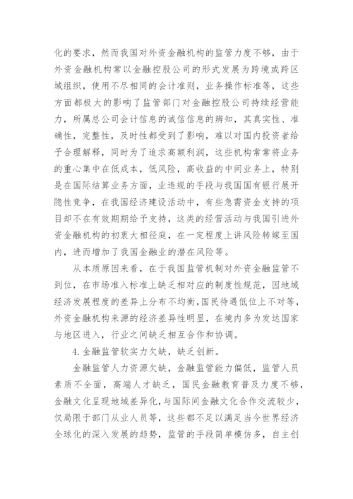 简析我国金融监管的现状论文.docx