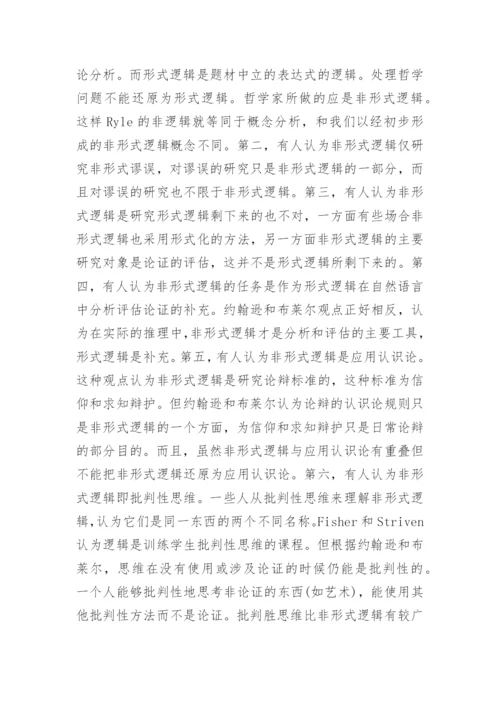 论述非形式逻辑的本质产生和发展论文.docx