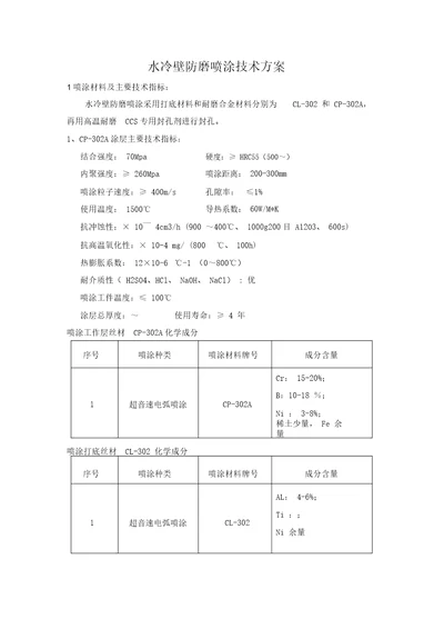 电弧喷涂技术方案