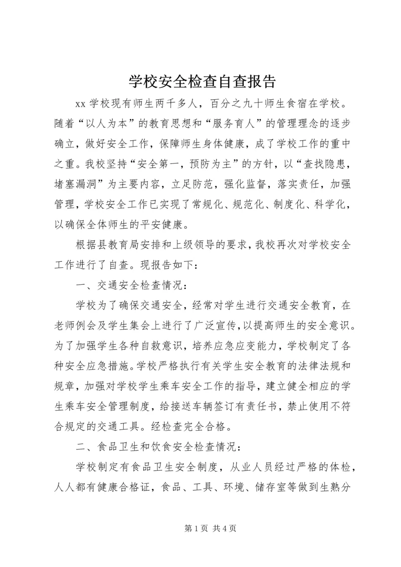 学校安全检查自查报告 (2).docx