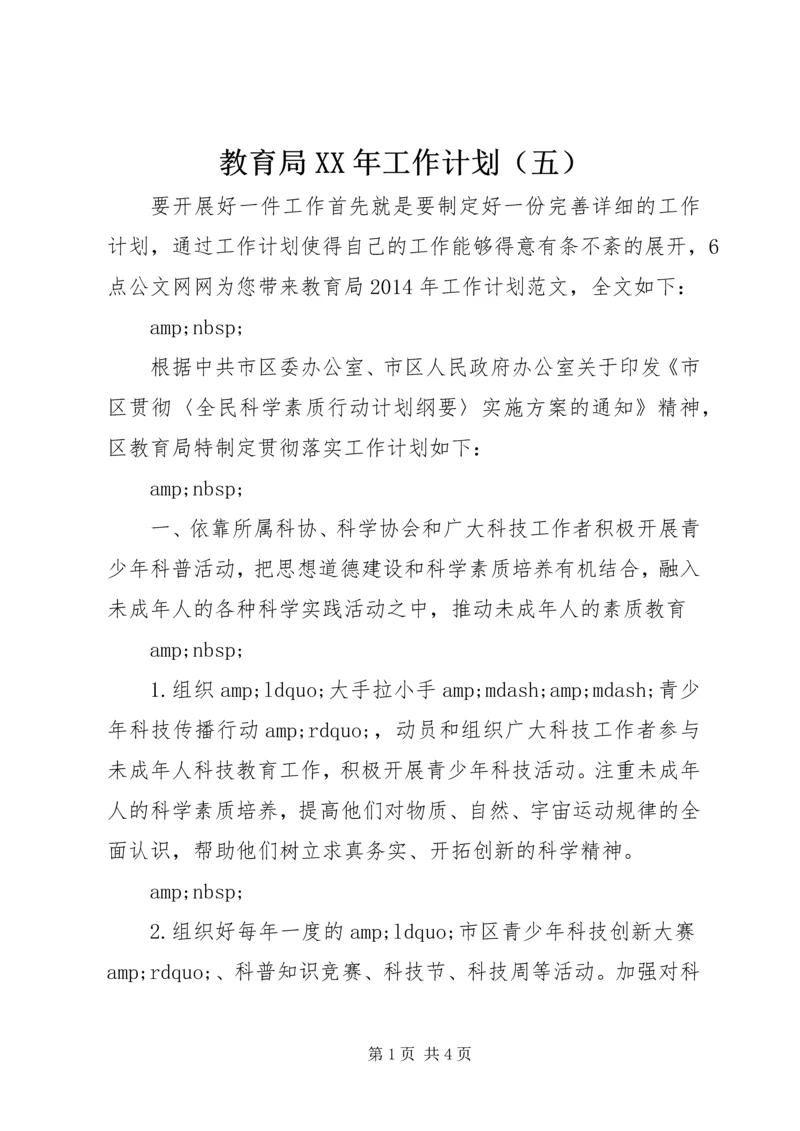 教育局XX年工作计划（五）.docx