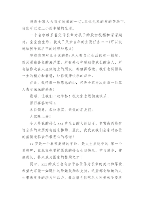 百日宴答谢词.docx