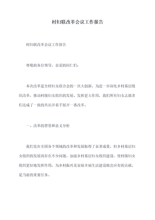 村妇联改革会议工作报告