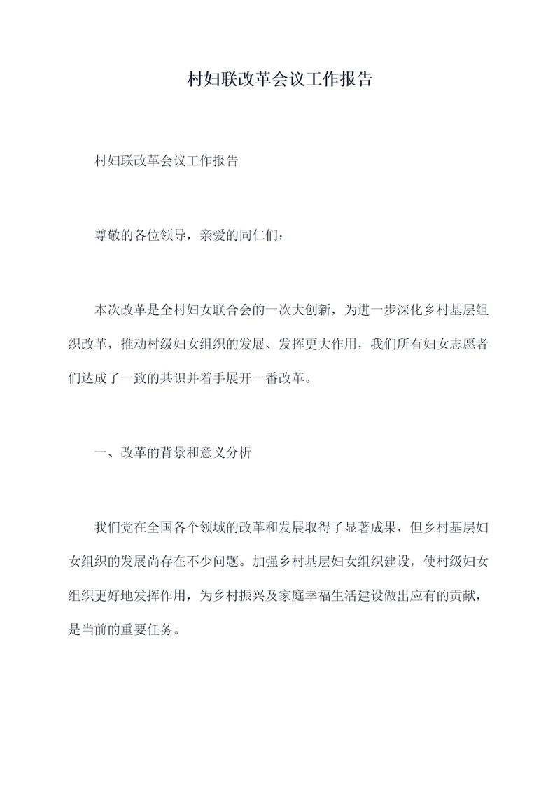 村妇联改革会议工作报告