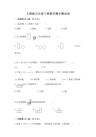 人教版五年级下册数学期中测试卷（达标题）.docx