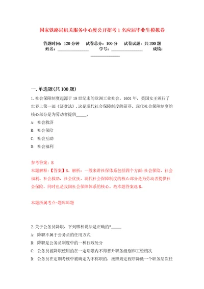 国家铁路局机关服务中心度公开招考1名应届毕业生模拟卷练习题及答案解析2