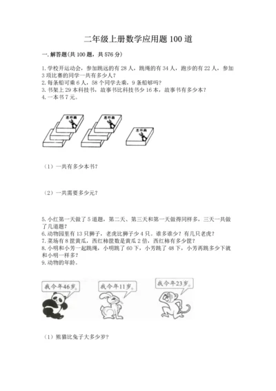 二年级上册数学应用题100道精品（夺分金卷）.docx