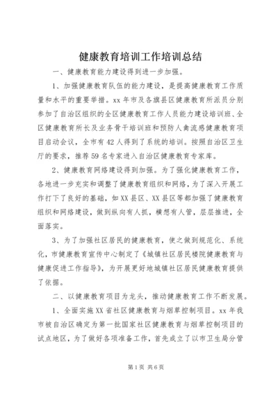 健康教育培训工作培训总结.docx