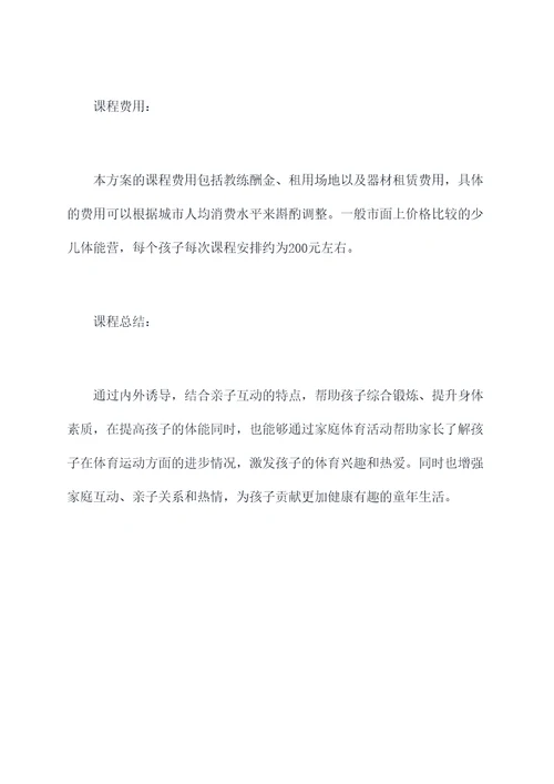 少儿体能亲子课程方案模板