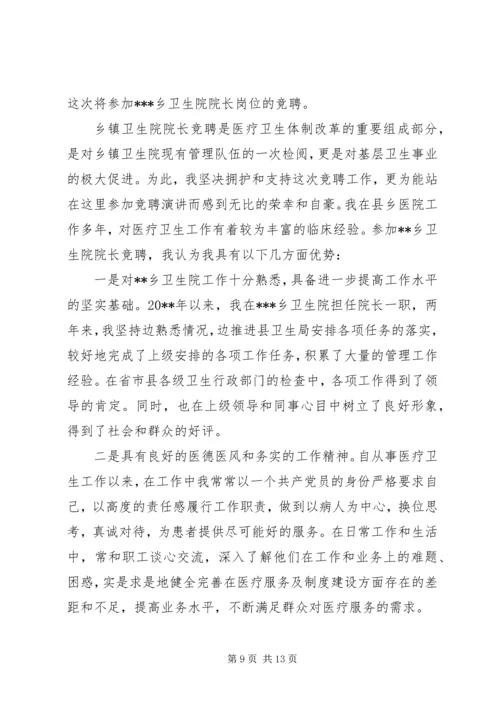 卫生院院长竞聘讲话稿.docx