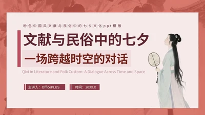 粉色中国风文献与民俗中的七夕PPT模版