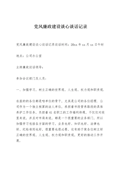 党风廉政建设谈心谈话记录.docx