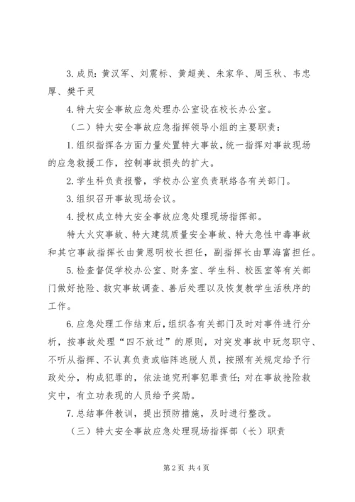 职业教育中心特大安全事故应急处理预案.docx