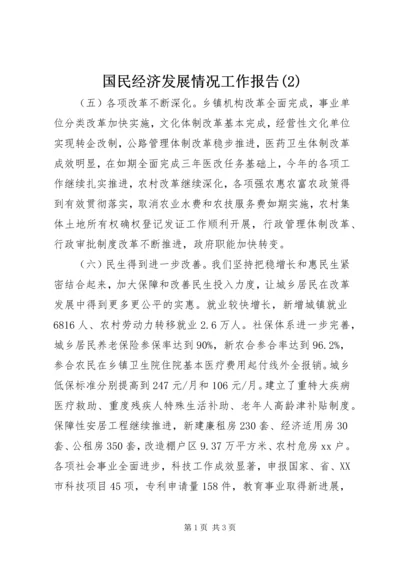 国民经济发展情况工作报告(2).docx