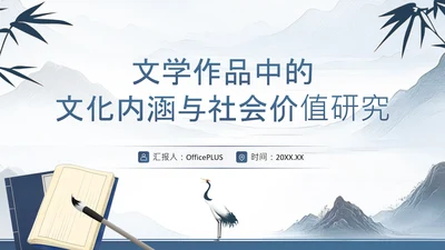 灰色中国风文学作品中的文化内涵与社会价值研究PPT