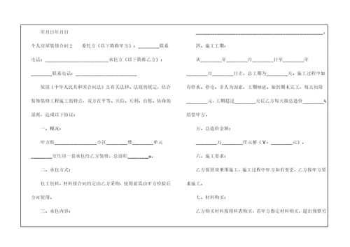 个人房屋装修合同集合15篇