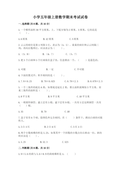 小学五年级上册数学期末考试试卷（精品）word版.docx