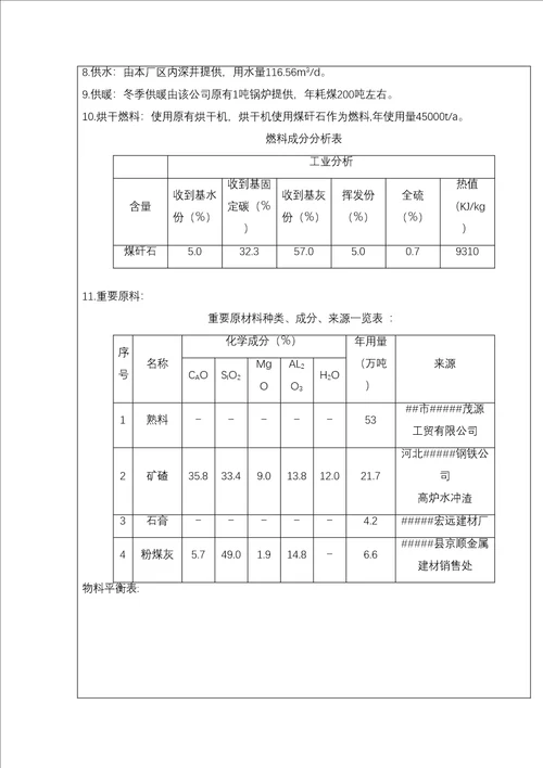 年产80万吨水泥粉磨站技改专项项目环评报告