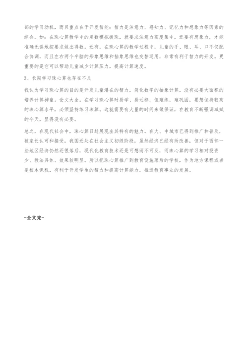 珠心算教学的开发与探讨.docx