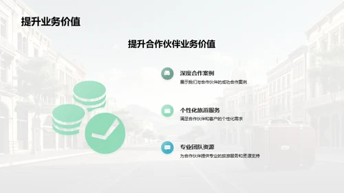 共创旅游新篇章