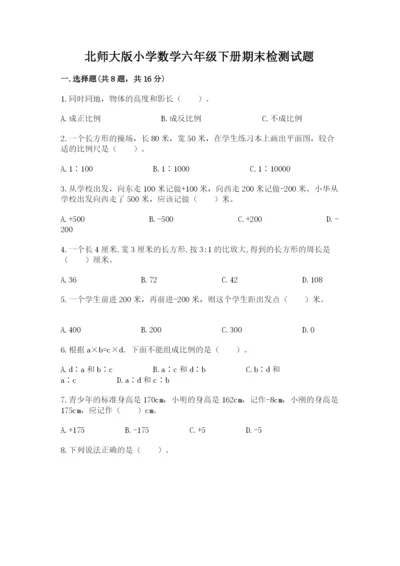 北师大版小学数学六年级下册期末检测试题含答案【典型题】.docx