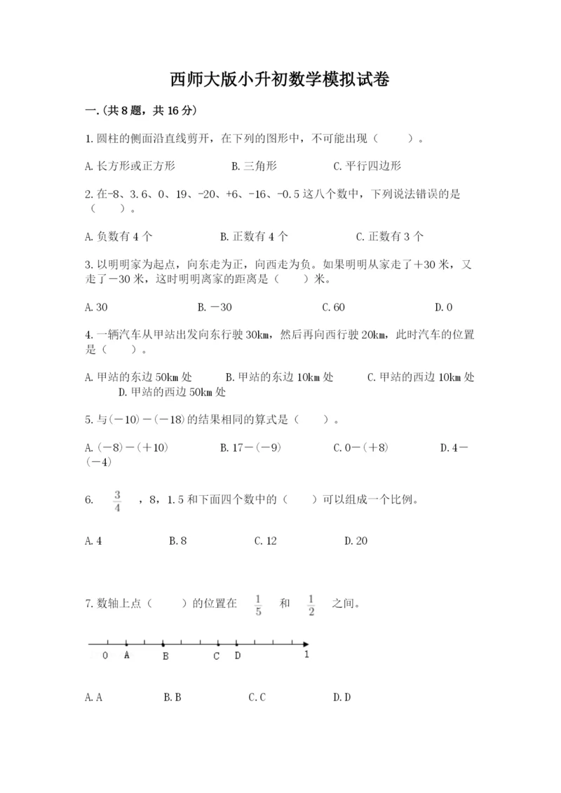 西师大版小升初数学模拟试卷带答案（能力提升）.docx