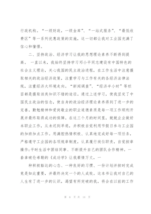 试用期心得体会（5篇）.docx