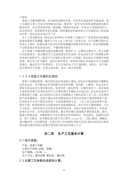 年产100吨普鲁兰多糖生产车间设计--毕业论文.docx