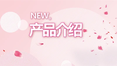 粉色时尚主题公司产品介绍宣传通用PPT