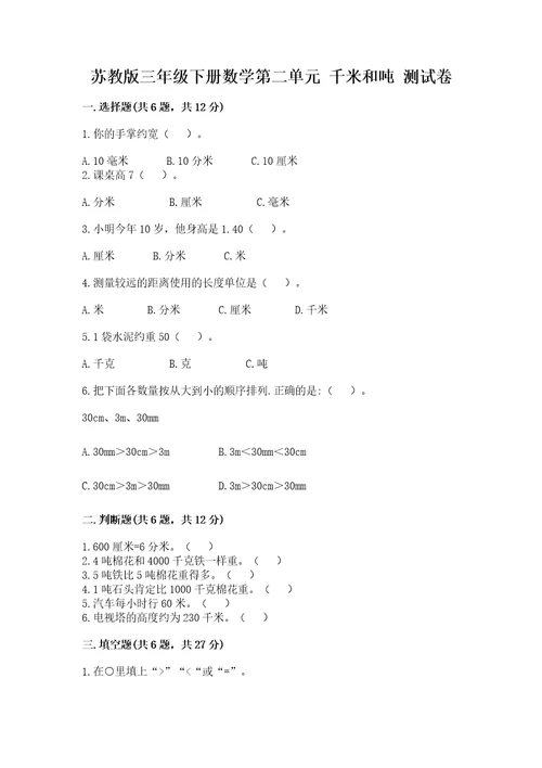 苏教版三年级下册数学第二单元千米和吨测试卷新版