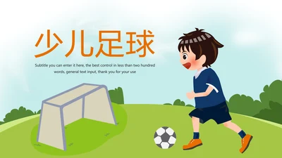 少儿足球培训招生宣传动态PPT模板
