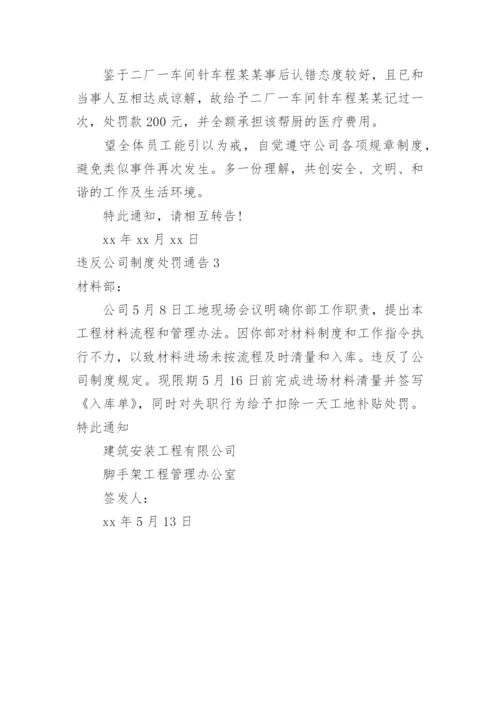 违反公司制度处罚通告.docx