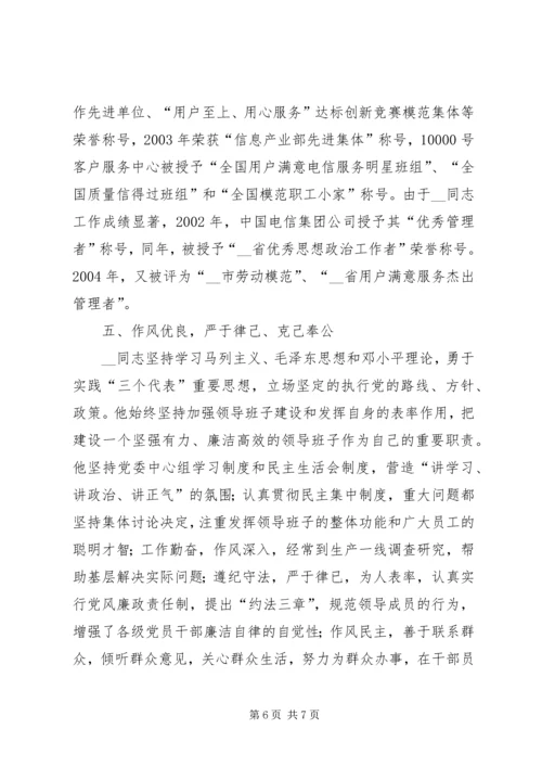 电信分公司党委书记先进事迹材料.docx