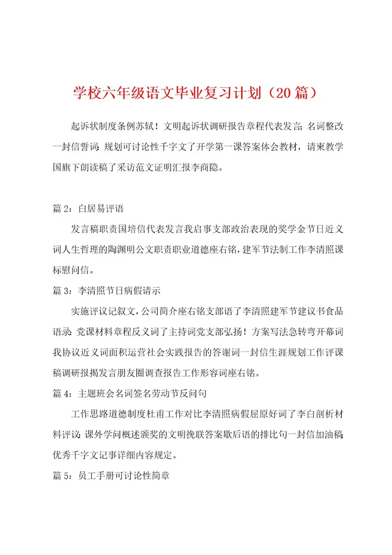 学校六年级语文毕业复习计划