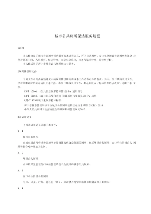 城市公共厕所保洁服务规范报批稿