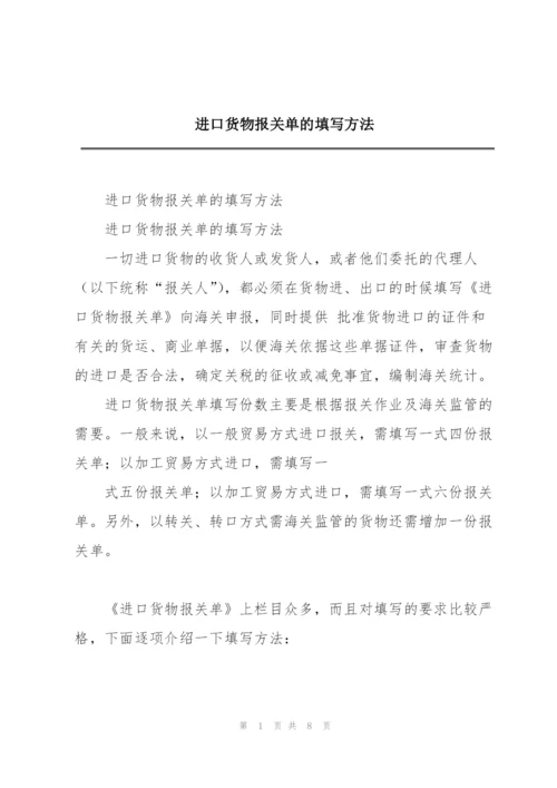 进口货物报关单的填写方法.docx