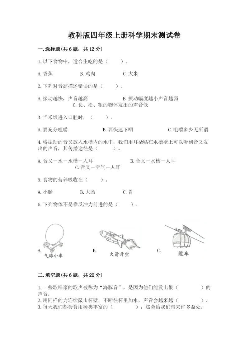 教科版四年级上册科学期末测试卷（有一套）word版.docx