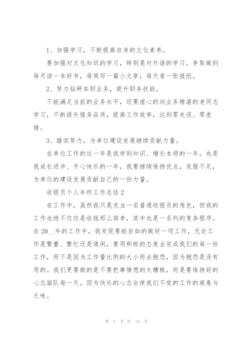 收银员个人年终工作总结模板.docx