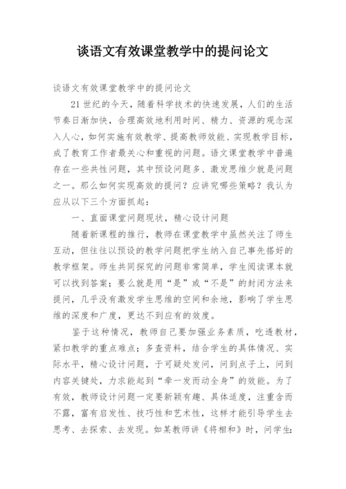 谈语文有效课堂教学中的提问论文.docx