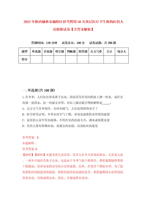 2022年陕西榆林市榆阳区招考聘用50名基层医疗卫生机构医技人员模拟试卷含答案解析7